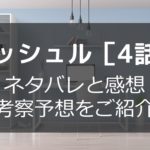 マッシュル4話最新話ネタバレ