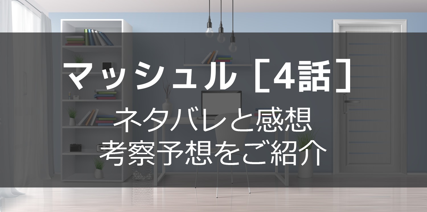 マッシュル Mashle 4話 最新話ネタバレ マッシュ バーンデッドと箒の対決 たすくの漫画生活