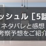 マッシュル5話最新話ネタバレ
