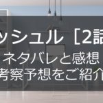 マッシュル2話最新話ネタバレ