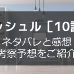 マッシュル10話最新話ネタバレ