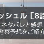 マッシュル8話最新話ネタバレ