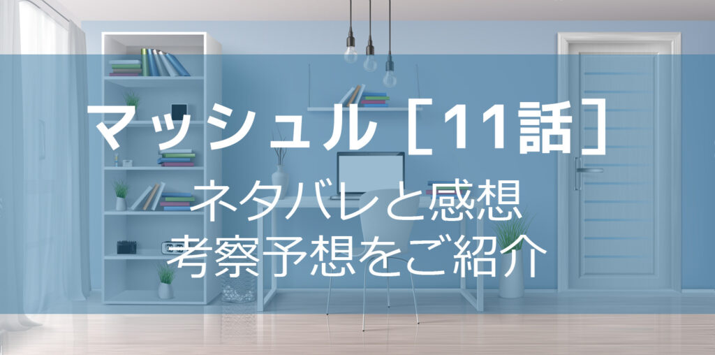 マッシュル11話最新話ネタバレ