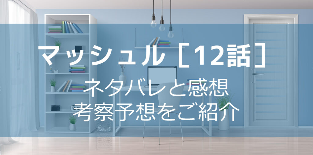 マッシュル12話最新話ネタバレ