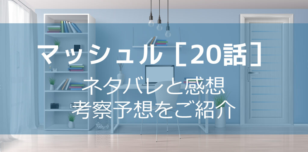 マッシュル20話最新話ネタバレ